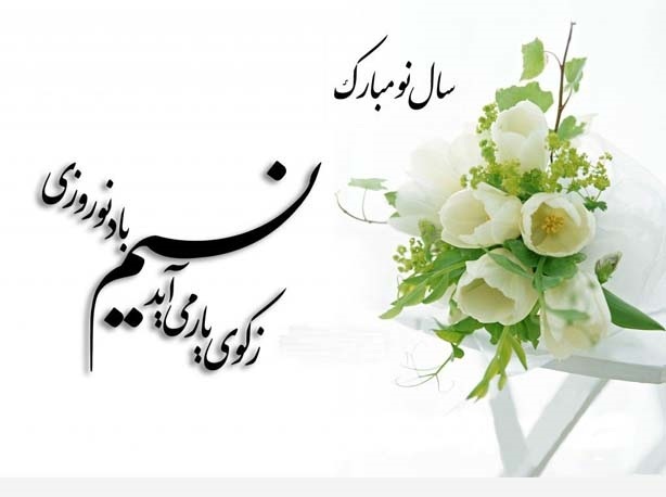 متنهای قشنگ و عاشقانه تبریک سال نو ۱۴۰۳ متنهای قشنگ و عاشقانه تبریک سال نو ۱۴۰۳