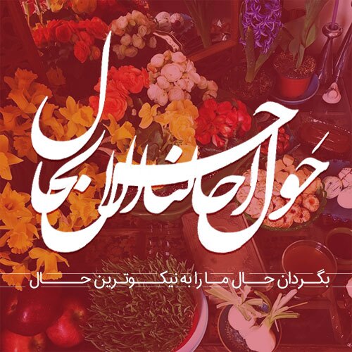 متنهای قشنگ و عاشقانه تبریک سال نو ۱۴۰۳ متنهای قشنگ و عاشقانه تبریک سال نو ۱۴۰۳