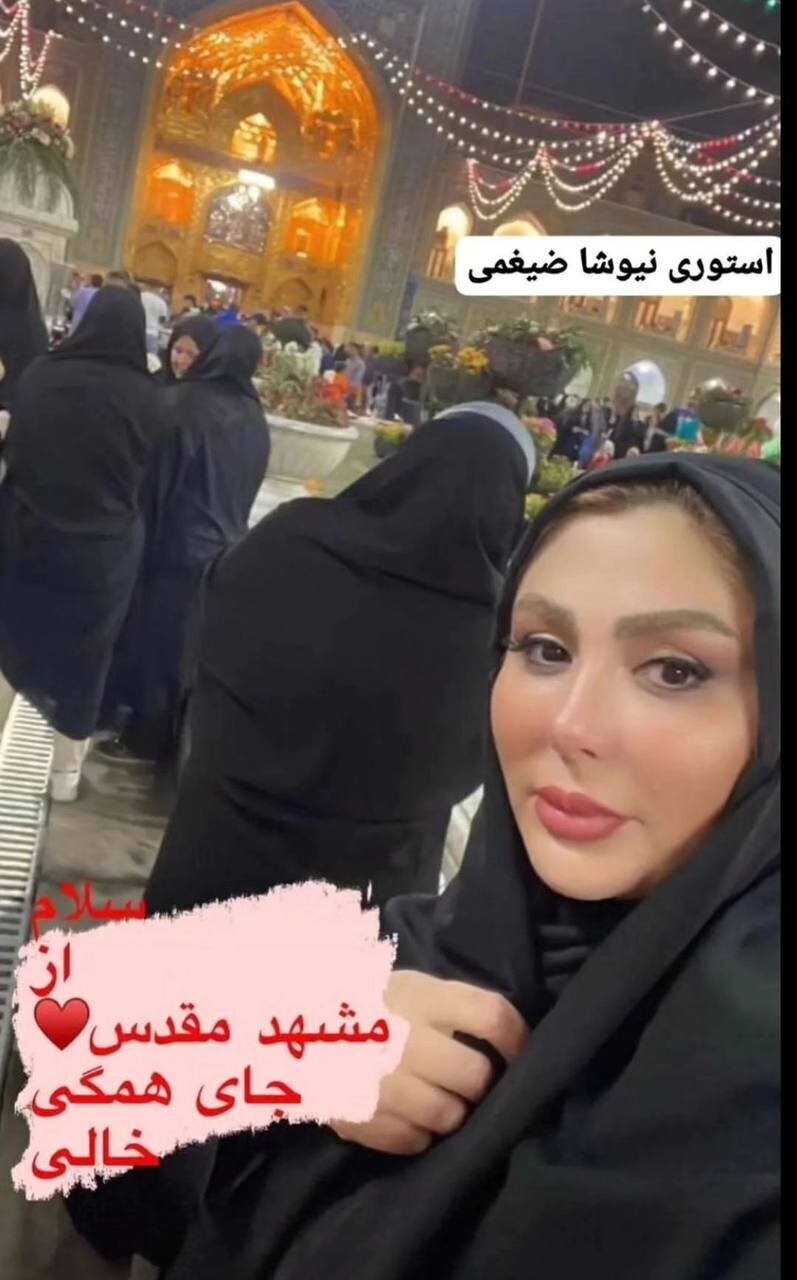 حضور نیوشا ضیغمی با چادر در حرم امام رضا (ع) حضور نیوشا ضیغمی با چادر در حرم امام رضا (ع)