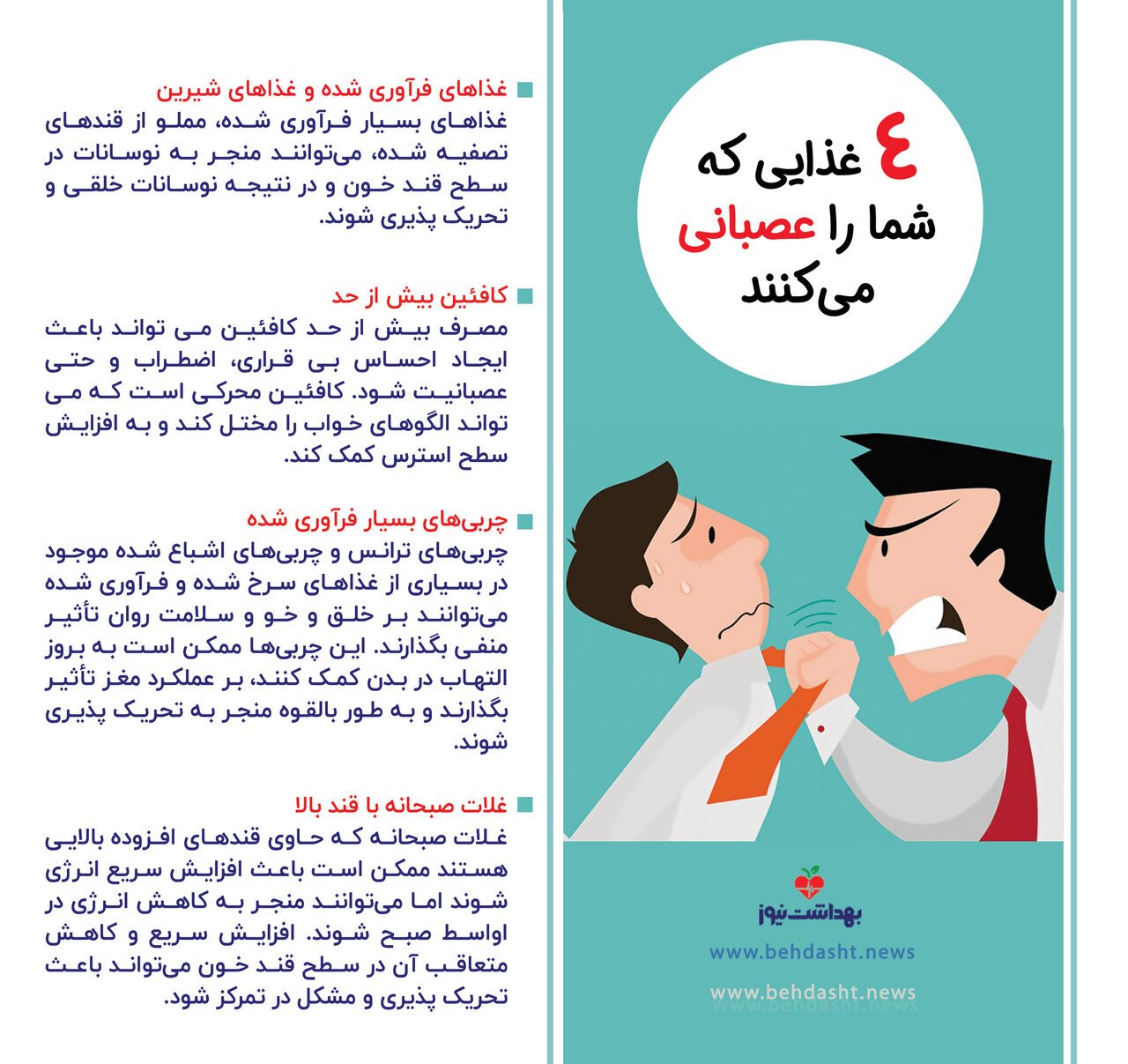 ۴ غذایی که شما را عصبانی میکنند ۴ غذایی که شما را عصبانی میکنند