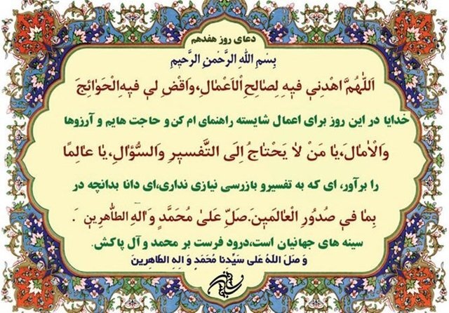 دعای روز هفدهم ماه مبارک رمضان + تفسیر دعای روز هفدهم ماه مبارک رمضان + تفسیر