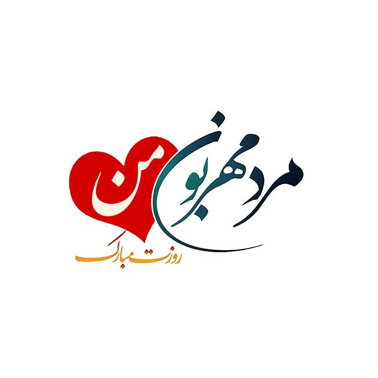 تبریک روز پدر ۱۴۰۳ + متن، پیامک، استوری و عکس پروفایل روز پدر تبریک روز پدر ۱۴۰۳ + متن، پیامک، استوری و عکس پروفایل روز پدر