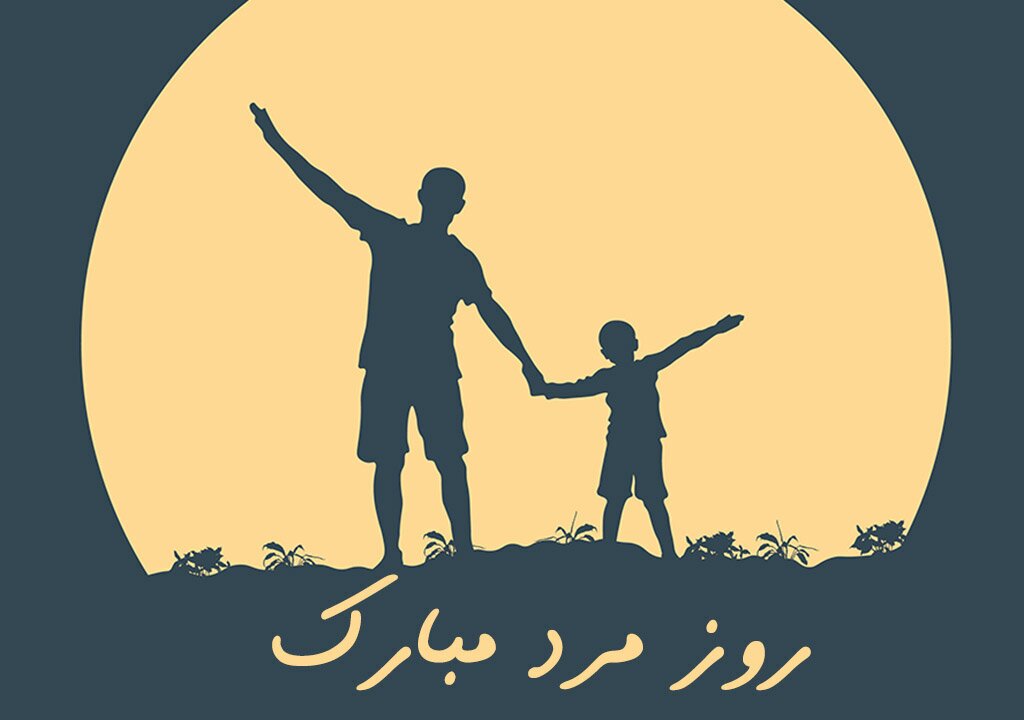 تبریک روز پدر ۱۴۰۳ + متن، پیامک، استوری و عکس پروفایل روز پدر تبریک روز پدر ۱۴۰۳ + متن، پیامک، استوری و عکس پروفایل روز پدر