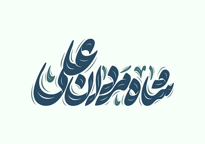 بنر شهادت امام علی (ع)؛ ترکیب هنر، مفاهیم معنوی و طراحی مدرن بنر شهادت امام علی (ع)؛ ترکیب هنر، مفاهیم معنوی و طراحی مدرن