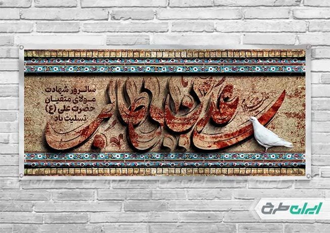 بنر شهادت امام علی (ع)؛ ترکیب هنر، مفاهیم معنوی و طراحی مدرن بنر شهادت امام علی (ع)؛ ترکیب هنر، مفاهیم معنوی و طراحی مدرن