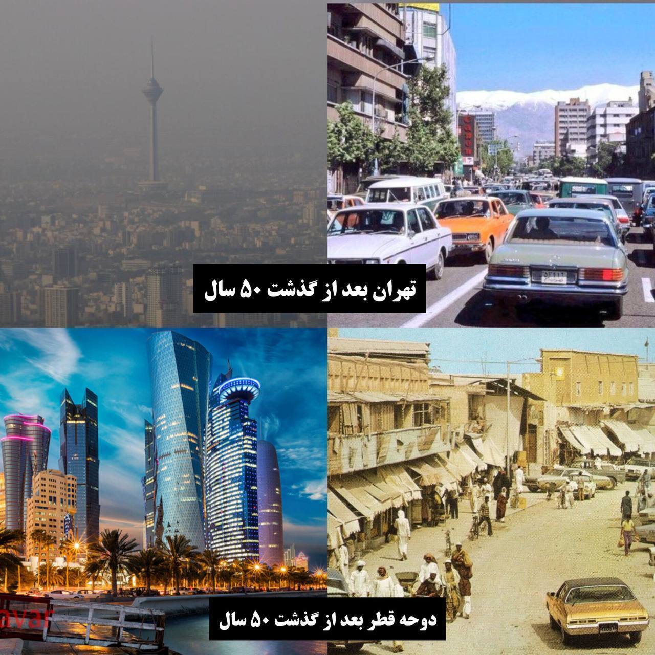 عکس/ مقایسه تهران و دوحه پس از گذشت ۵۰ سال عکس/ مقایسه تهران و دوحه پس از گذشت ۵۰ سال