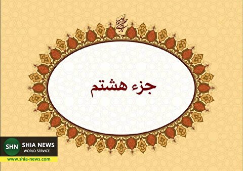 دانلود و پخش جزء هشتم قرآن کریم با صدای استاد پرهیزکار