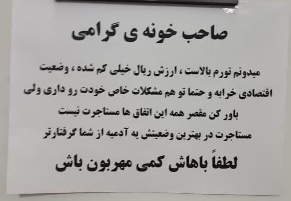 پیام جالب یک مستاجر به صاحب خانه اش پیام جالب یک مستاجر به صاحب خانه اش