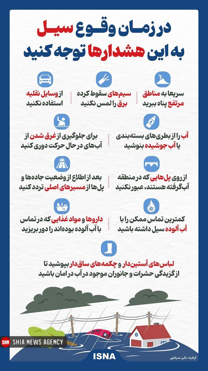 اینفوگرافیک | در مواجهه با سیل چه کنیم؟ اینفوگرافیک | در مواجهه با سیل چه کنیم؟