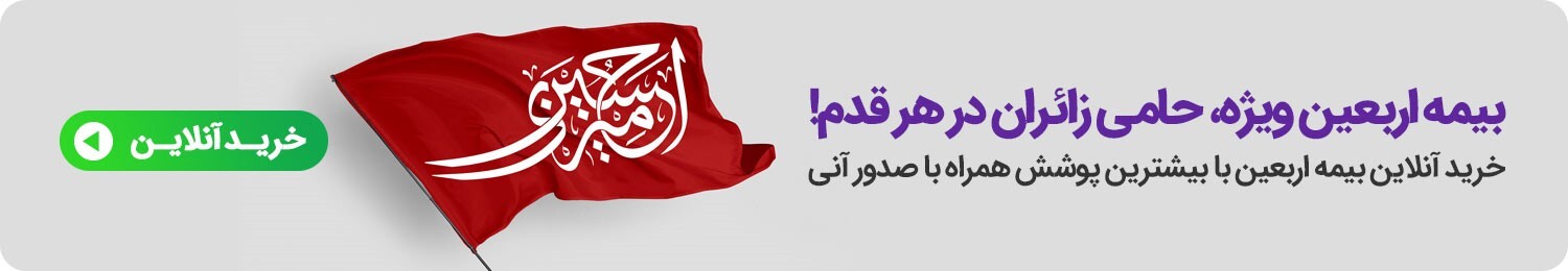 اعتماد زائران کربلا به بیمهداتکام 5 ساله شد! اعتماد زائران کربلا به بیمهداتکام 5 ساله شد!