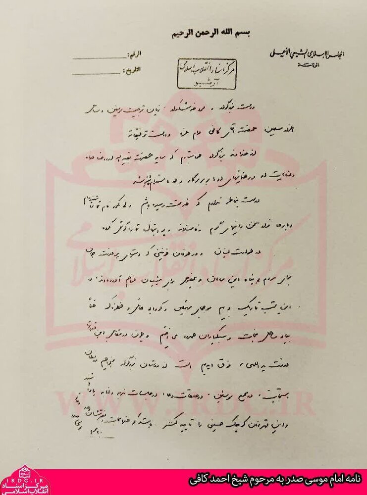 نامه جالب امام موسی صدر به مرحوم شیخ احمد کافی نامه جالب امام موسی صدر به مرحوم شیخ احمد کافی