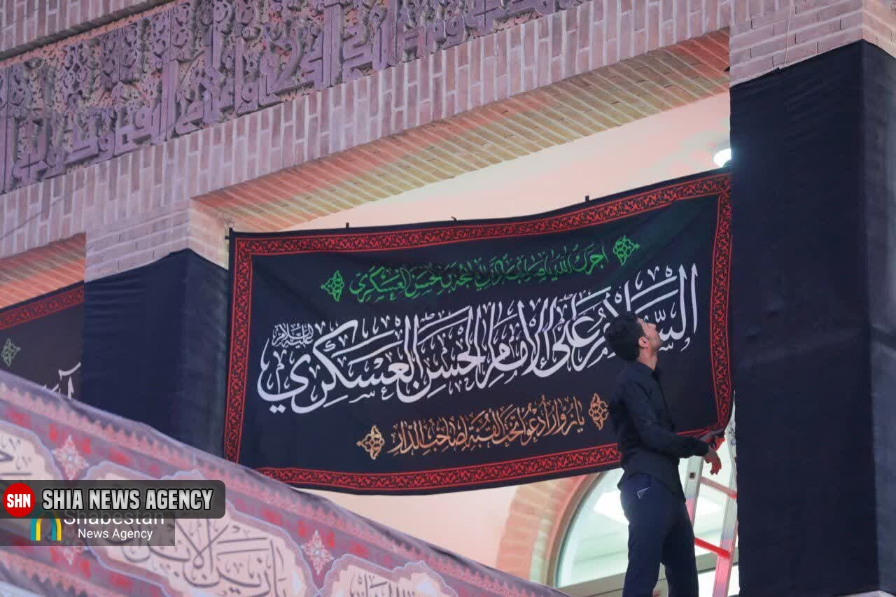 سیاهپوشی حرمین عسکریین(ع) در آستانه ۸ ربیعالاول سیاهپوشی حرمین عسکریین(ع) در آستانه ۸ ربیعالاول