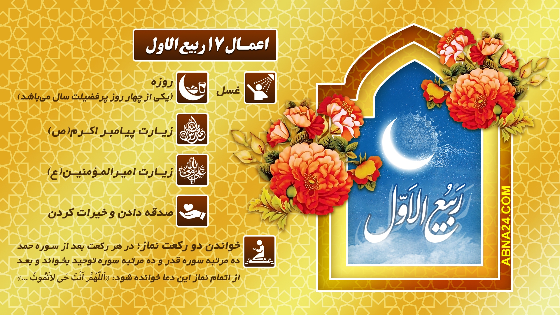 اینفوگرافی | اعمال روز 17 ربیع الاول اینفوگرافی | اعمال روز 17 ربیع الاول