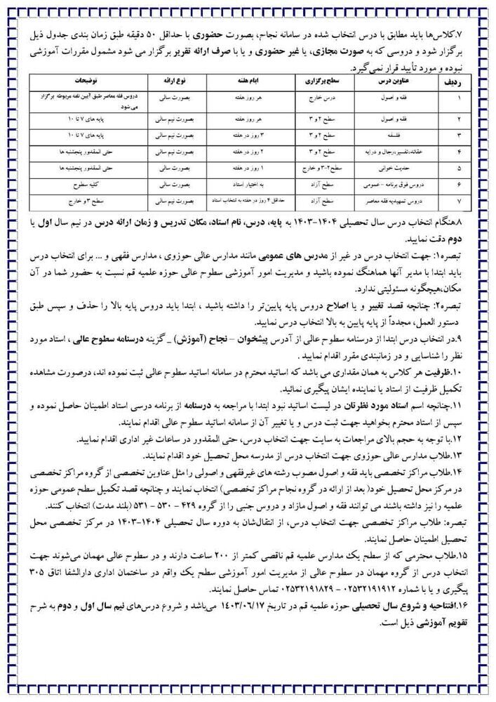 جزئیات برنامههای آموزشی حوزه علمیه قم اعلام شد جزئیات برنامههای آموزشی حوزه علمیه قم اعلام شد