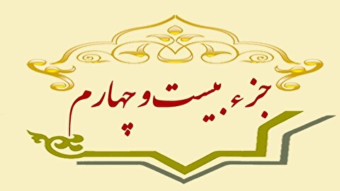 ترتیل خوانی جزء بیست و چهارم قرآن کریم+ صوت