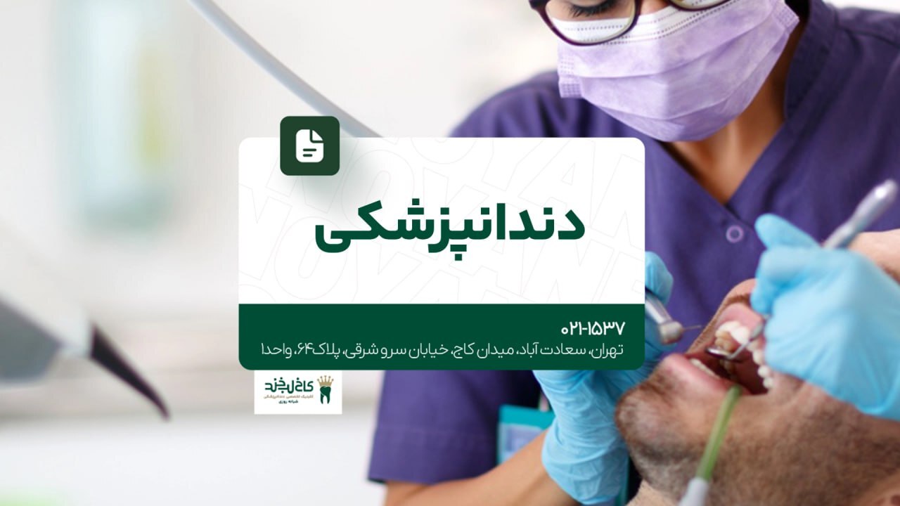 دندانپزشکی