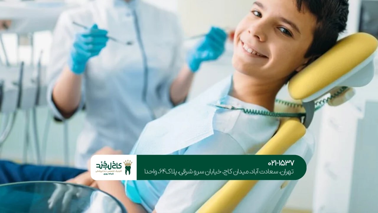 دندانپزشکی شبانه روزی در تهران