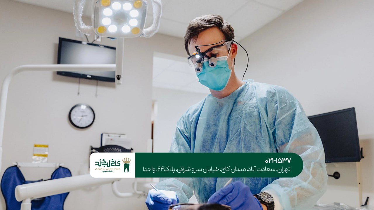 کلینیک دندانپزشکی