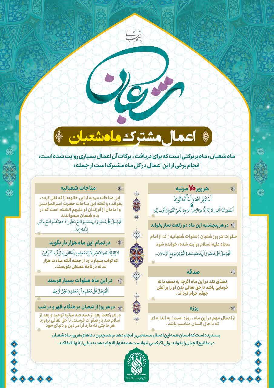 اینفوگرافیک | اعمال مشترک ماه شعبان