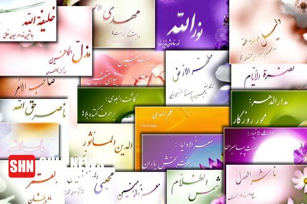 اسامی و القاب حضرت مهدی علیه السلام