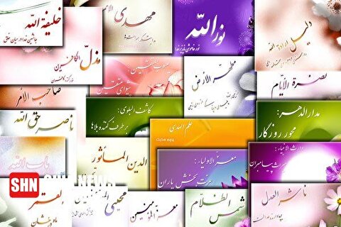 اسامی و القاب حضرت مهدی علیه السلام