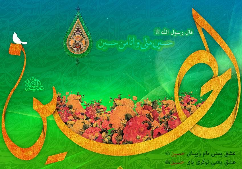 عکس نوشته ولادت امام حسین علیه السلام