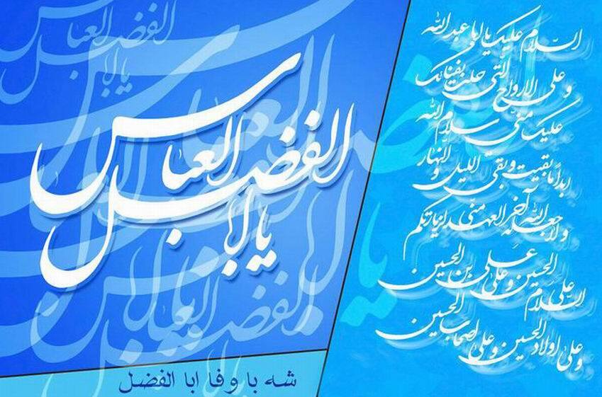 عکس نوشته ولادت حضرت عباس علیه السلام