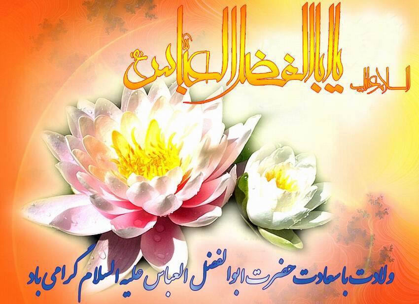 عکس نوشته ولادت حضرت عباس علیه السلام