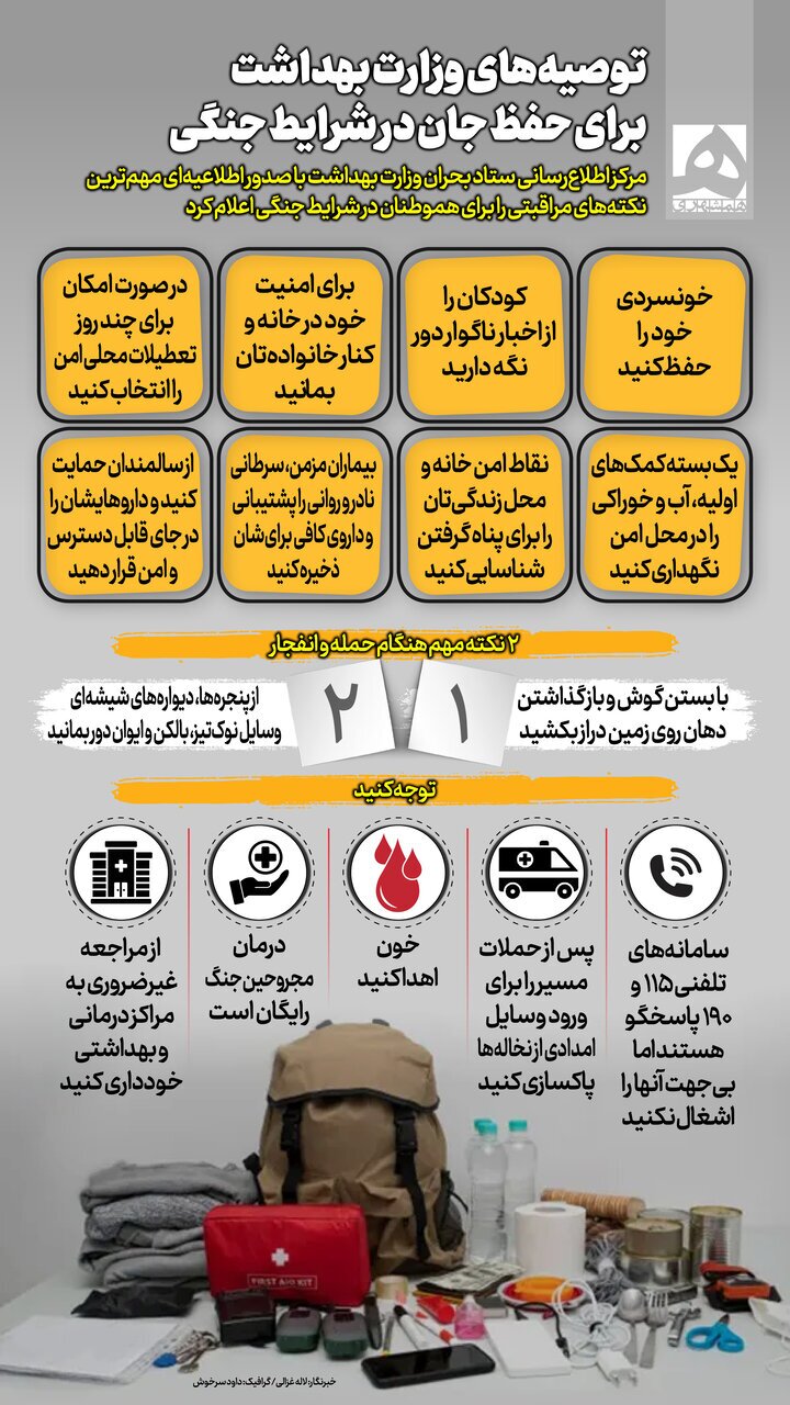اینفوگرافیک | ۱۵ نکته مهم در شرایط جنگی اینفوگرافیک | ۱۵ نکته مهم در شرایط جنگی