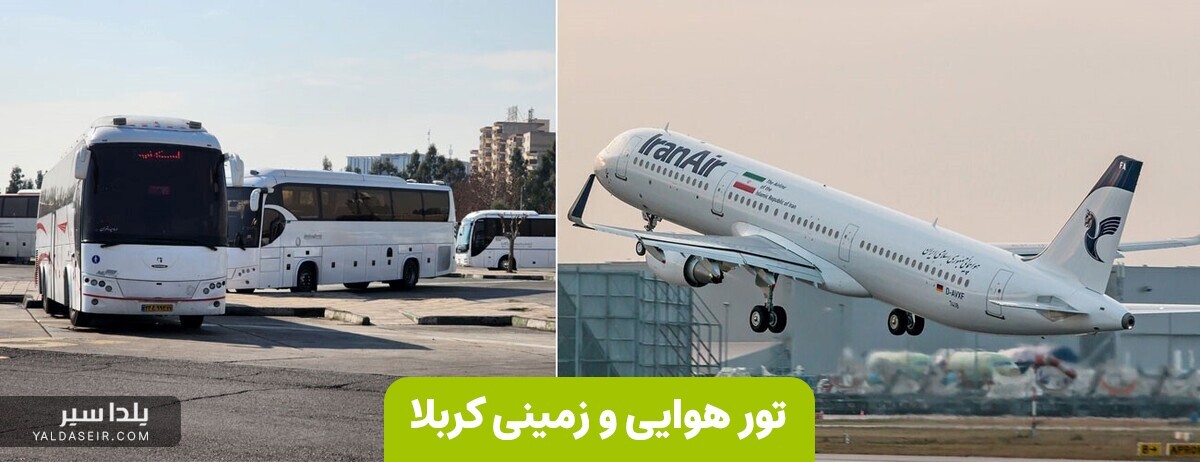 تور کربلا هوایی و زمینی | نقد و اقساط