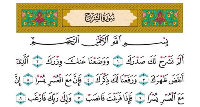 آثار و برکات ختم سوره انشراح