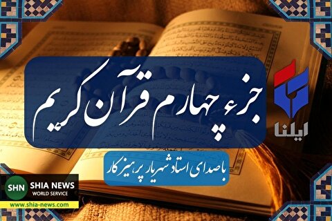 ترتیل جزء چهارم قرآن کریم با صدای شهریار پرهیزگار+صوت