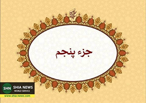 دانلود ترتیل جزء پنجم قرآن با صدای شهریار پرهیزگار
