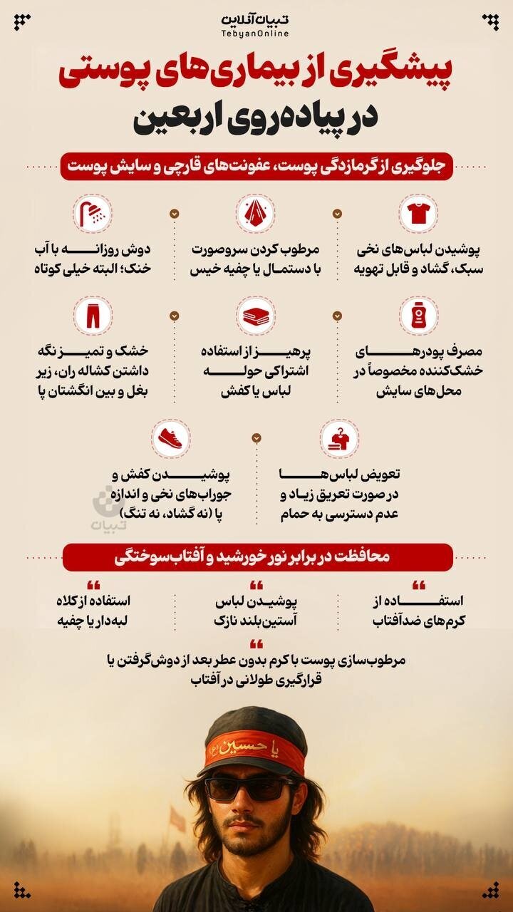 اینفوگرافی | مراقبت از پوست در پیادهروی اربعین اینفوگرافی | مراقبت از پوست در پیادهروی اربعین