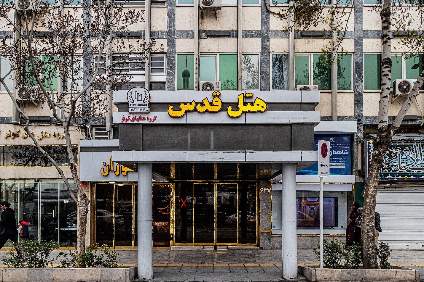 معرفی هتل های اقتصادی مشهد که در نزدیکی حرم واقع شده اند معرفی هتل های اقتصادی مشهد که در نزدیکی حرم واقع شده اند