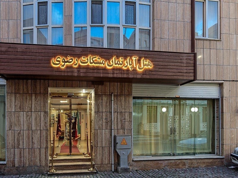 معرفی هتل های اقتصادی مشهد که در نزدیکی حرم واقع شده اند معرفی هتل های اقتصادی مشهد که در نزدیکی حرم واقع شده اند