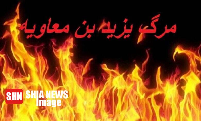 سالروز هلاکت یزید بن معاویه