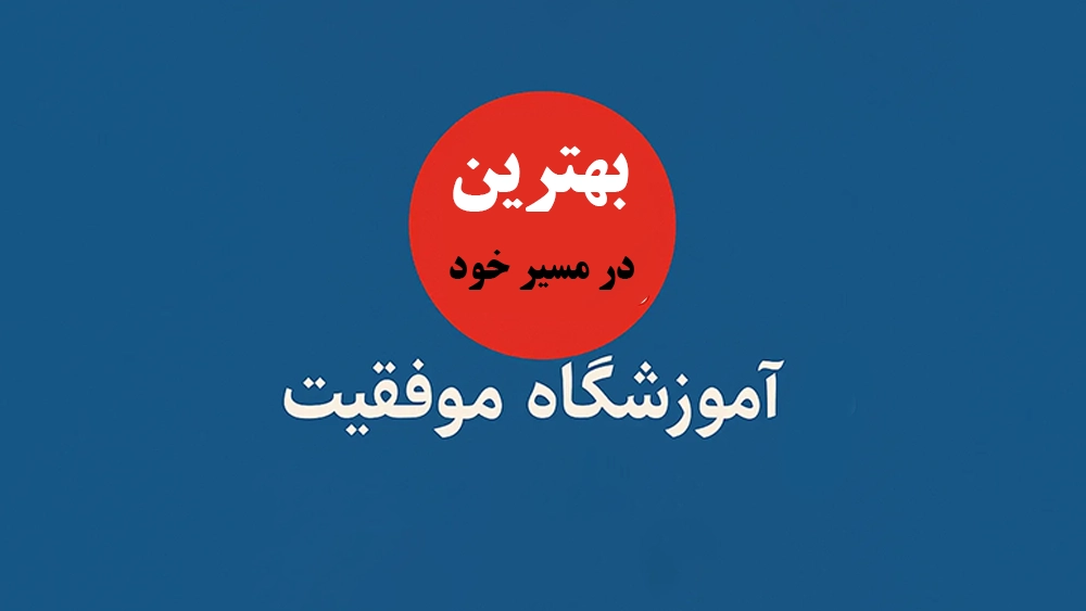 آموزشگاه موفقیت بهترین در مسیر خود - تأثیر کلاس‌های تیزهوشان بر اعتماد به نفس و مهارت‌های حل مسئله دانش‌آموزان