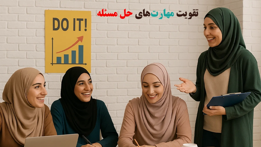 تقویت مهارت‌های حل مسئله - تأثیر کلاس‌های تیزهوشان بر اعتماد به نفس و مهارت‌های حل مسئله دانش‌آموزان