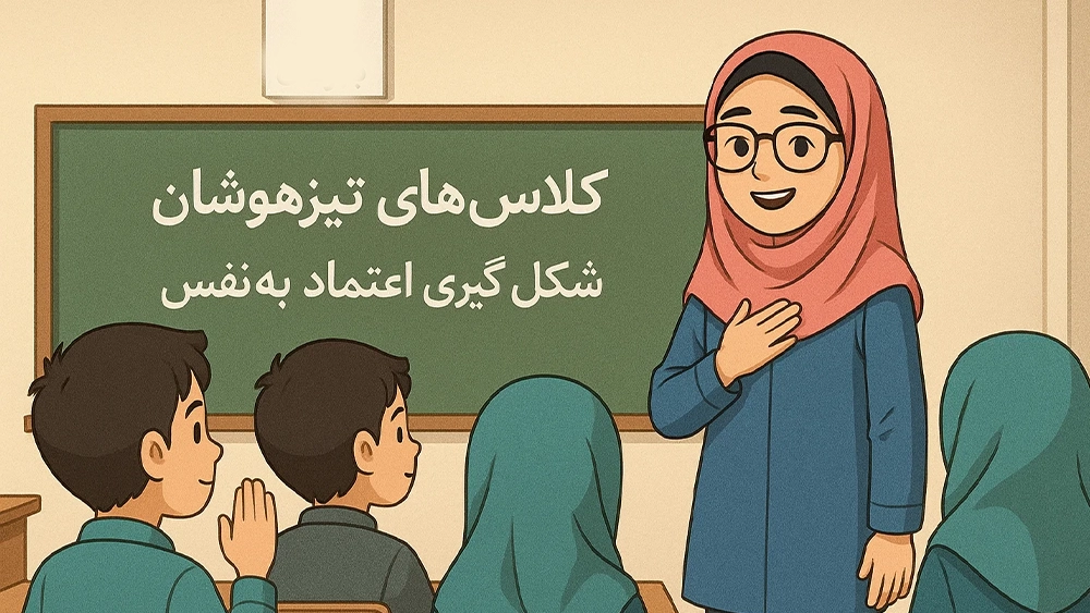 کلاس‌های تیزهوشان و شکل‌گیری اعتماد به نفس - تأثیر کلاس‌های تیزهوشان بر اعتماد به نفس و مهارت‌های حل مسئله دانش‌آموزان