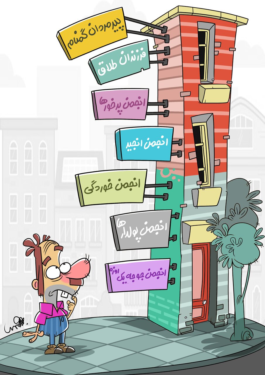 انجمن‌های عجیب و کمتر شناخته‌شده در ایران