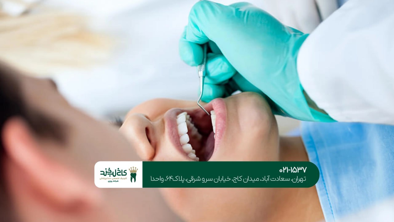 بهترین دندانپزشکی شبانه روزی تهران
