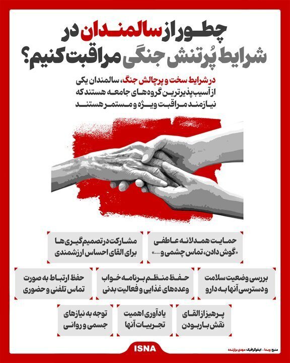 اینفوگرافی/ چطور از سالمندان در شرایط جنگی مراقبت کنیم؟ اینفوگرافی/ چطور از سالمندان در شرایط جنگی مراقبت کنیم؟