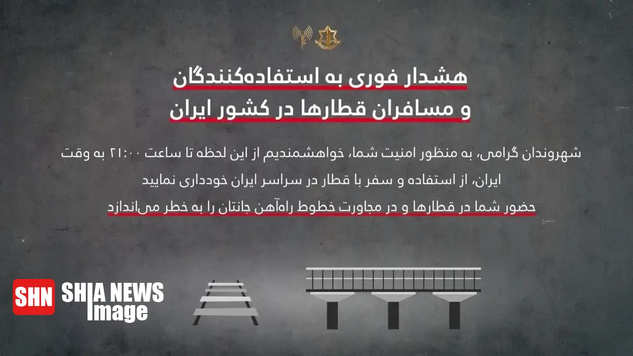 هشدار ارتش اسرائیل به مسافران قطار در ایران هشدار ارتش اسرائیل به مسافران قطار در ایران