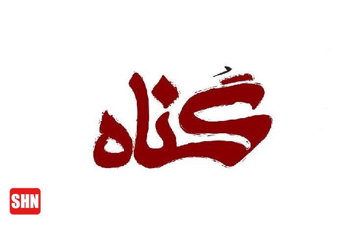 آیا شرابخواری و دروغ از گناهان فردی هستند؟ آیا شرابخواری و دروغ از گناهان فردی هستند؟