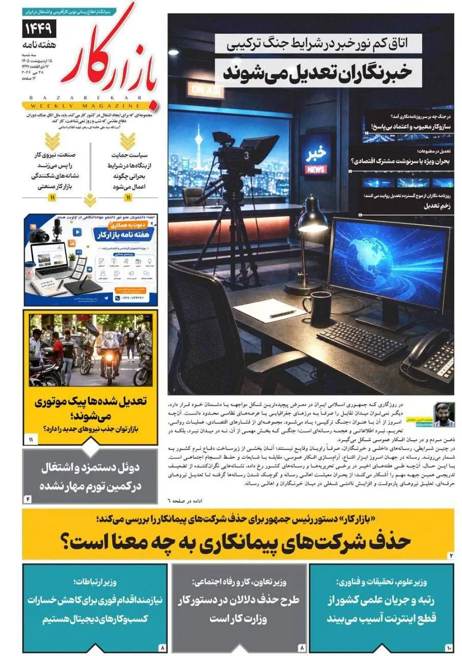 اخراج و تعدیل خبرنگاران از رسانهها اخراج و تعدیل خبرنگاران از رسانهها