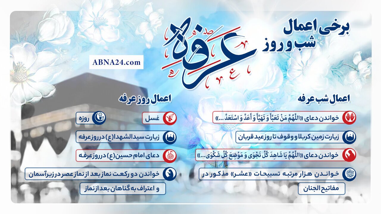 اینفوگرافی| برخی اعمال شب و روز عرفه اینفوگرافی| برخی اعمال شب و روز عرفه