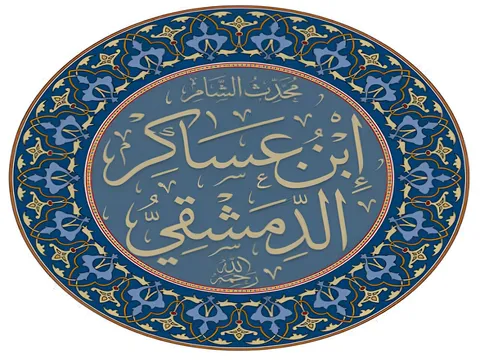 ابن عساکر؛ محدثی که فضائل اهل‌بیت(ع) را ثبت کرد