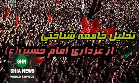 تحلیلى جامعه شناختى از سنت عزادارى امام حسین علیه السلام
