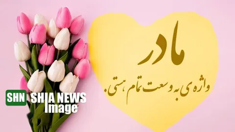 استوری های زیبا برای تبریک میلاد حضرت زهرا(س) و روز مادر